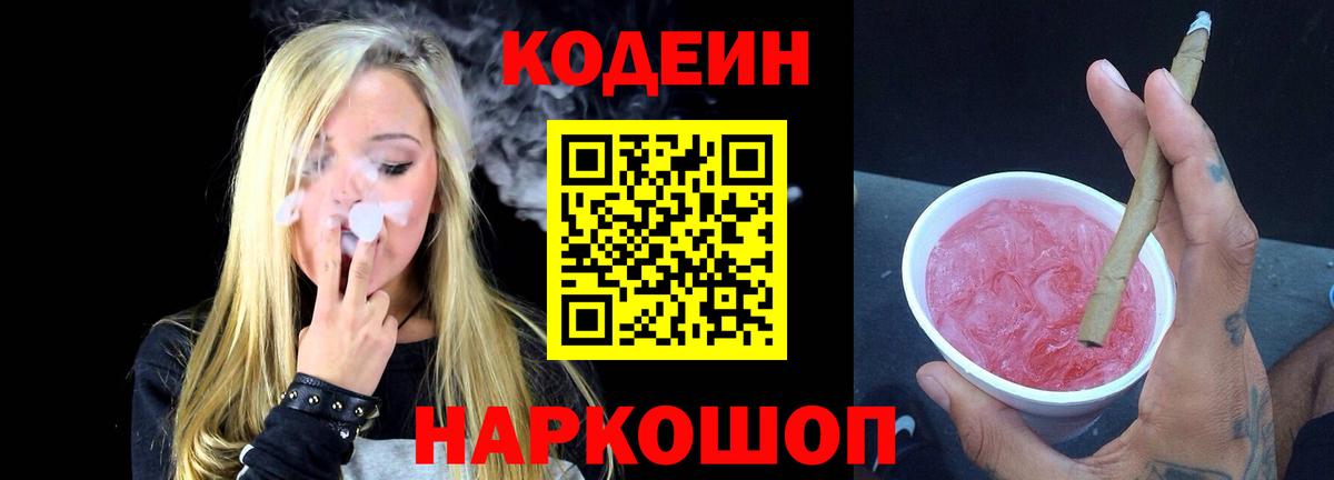Codein напиток Lean (лин)  Вход с VPN  сколько стоит  Аксай 